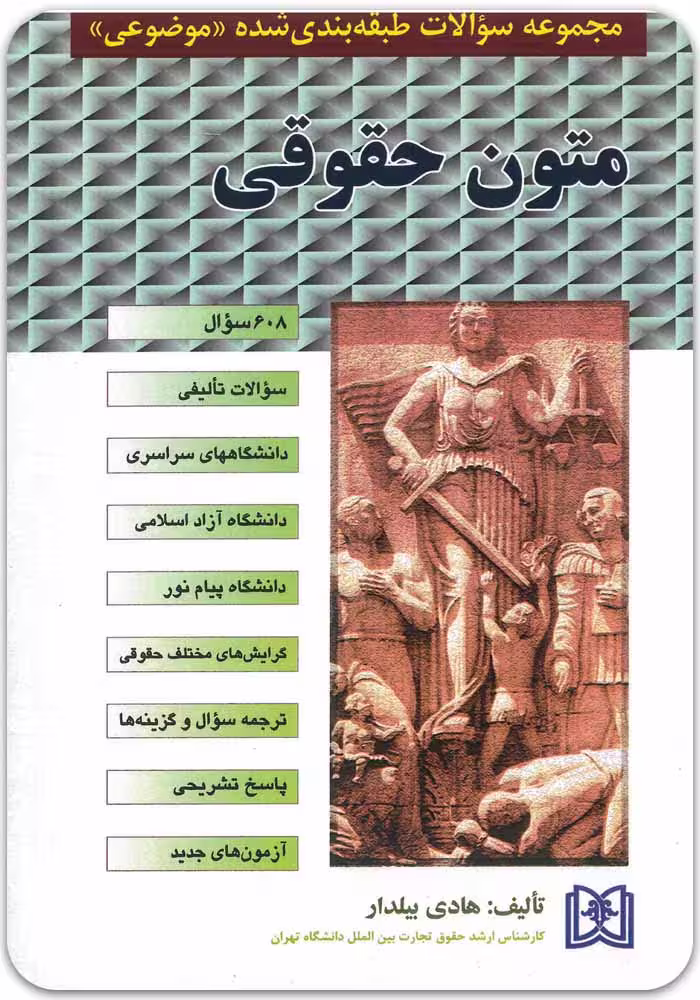 مجموعه سؤالات طبقه‌بندی‌شده موضوعی متون حقوقی [هادی بیلدار]