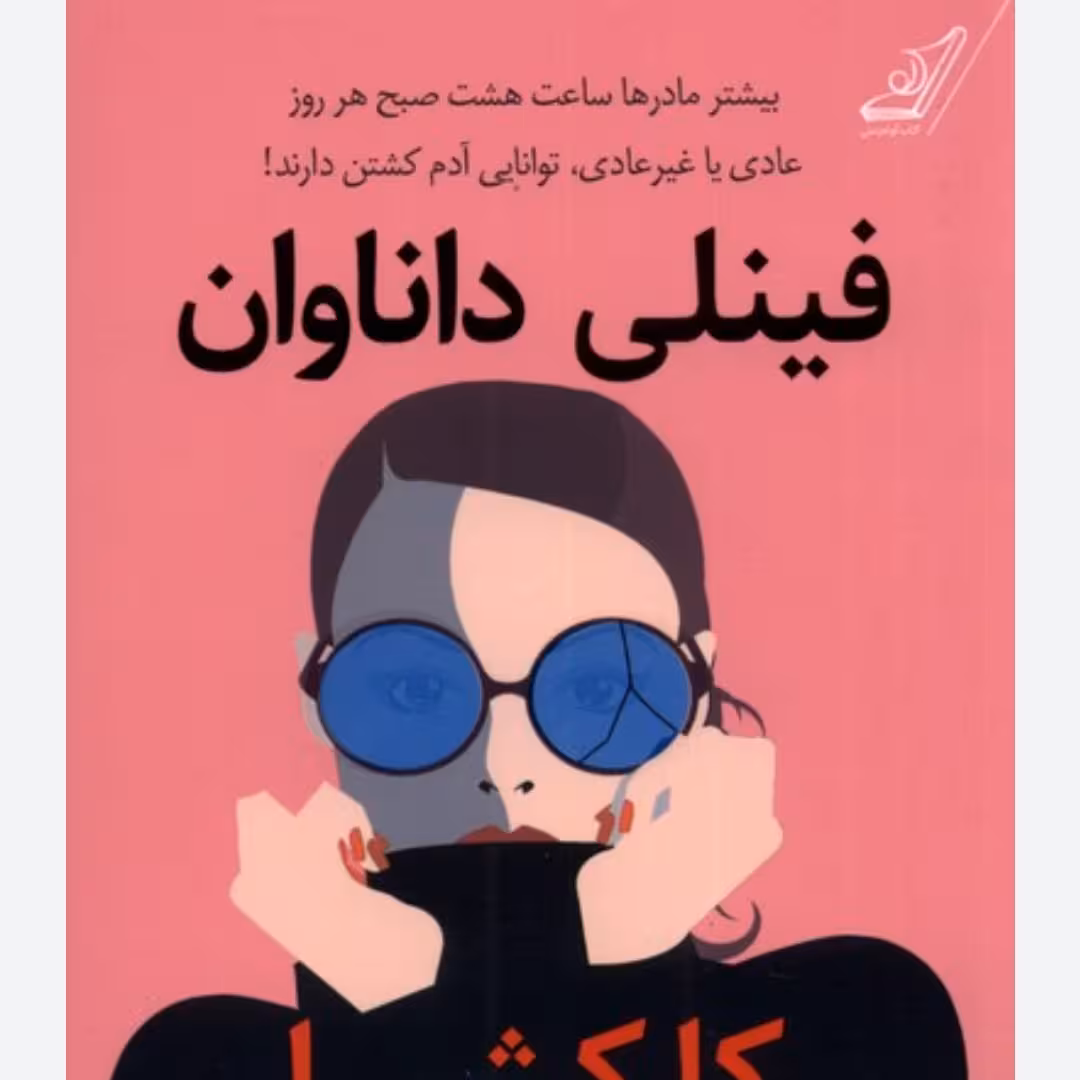 کتاب فینلی دانا وان