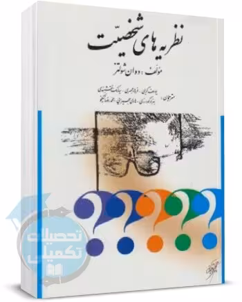 کتاب نظریه های شخصیت دوآن شولتز، محمدرضا نیکخو (مترجم)، هادی بحیرایی (مترجم)، بهزاد گودرزی (مترجم)، سیامک نقشبندی (مترجم)، فرهاد جمهری (مترجم)، یوسف کریمی (مترجم)