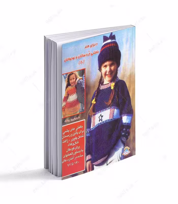 کتاب هنر بافتنی خردسالان و نوجوانان 10