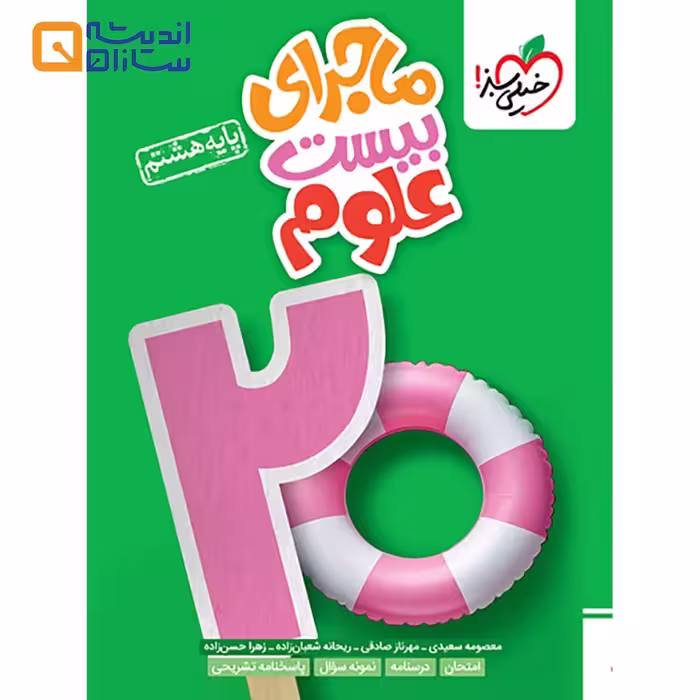 ماجرای بیست علوم هشتم