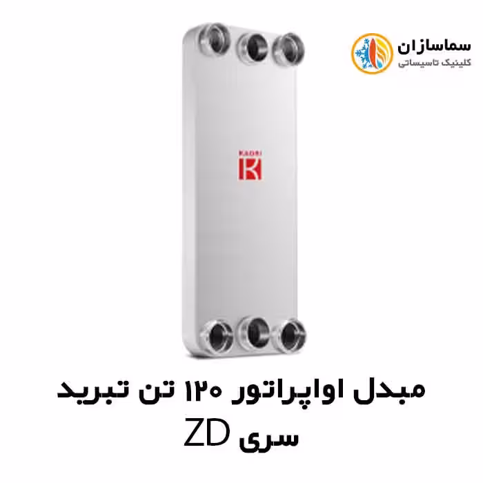 مبدل اواپراتور 120 تن کائوری مدل TEPE-1200ZD