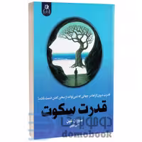 کتاب قدرت سکوت اثر سوزان کین انتشارات ارتباط نوین