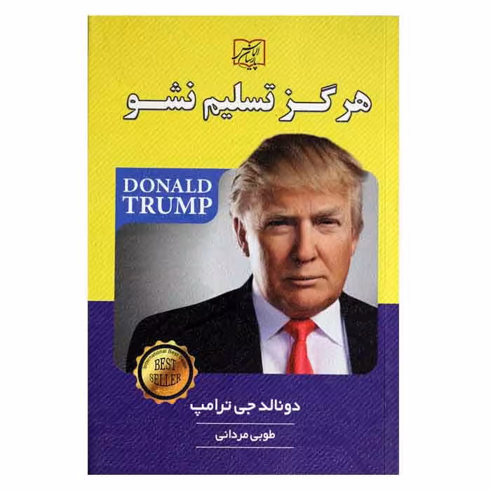 هرگز تسلیم نشو