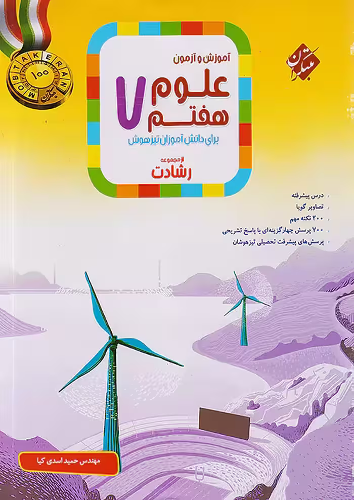 آموزش و آزمون علوم هفتم رشادت مبتکران