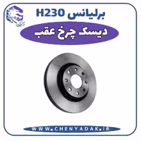 دیسک چرخ عقب برلیانس H230
