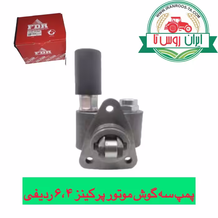 پمپ سه گوش موتور پرکینز ردیفی 4،6
