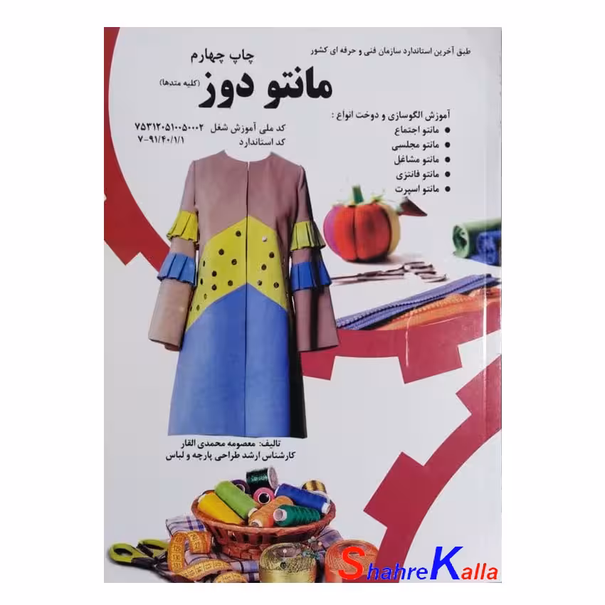 کتاب مانتو دوز (کلیه متدها) اثر معصومه محمدی القار انتشارات پیک ریحان