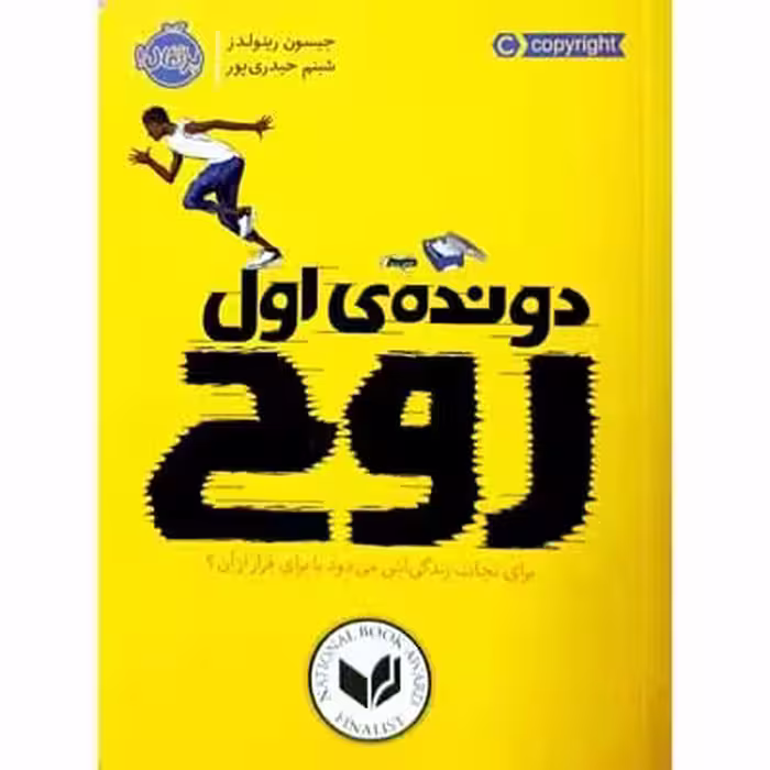 دونده ی اول روح