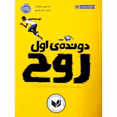 دونده ی اول روح
