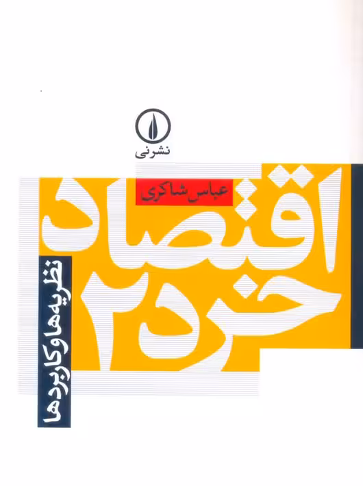 اقتصاد خرد 2 نظریه‌ها و کاربردها شاکری نشر نی