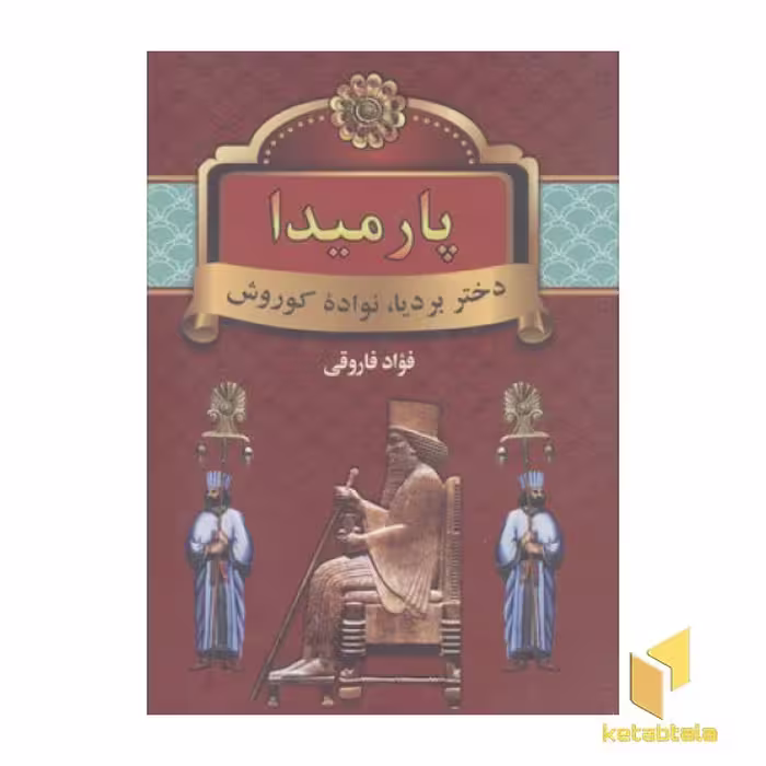 کتاب پارمیدا(دو جلدی) اثر فواد فاروقی نشر سمیر