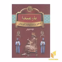 کتاب پارمیدا(دو جلدی) اثر فواد فاروقی نشر سمیر