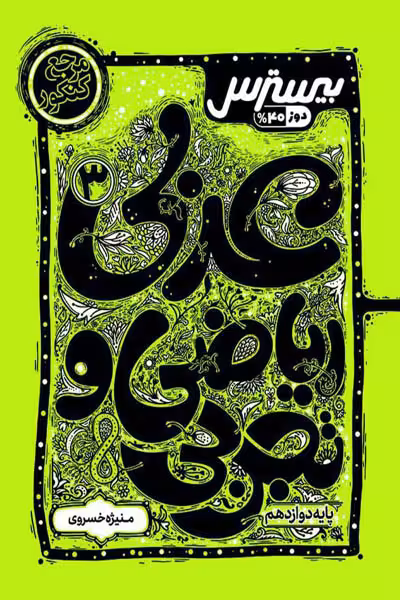 بیسترس عربی دوازدهم کاگو