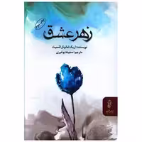 کتاب زهر عشق اثر اریک امانوئل اشمیت