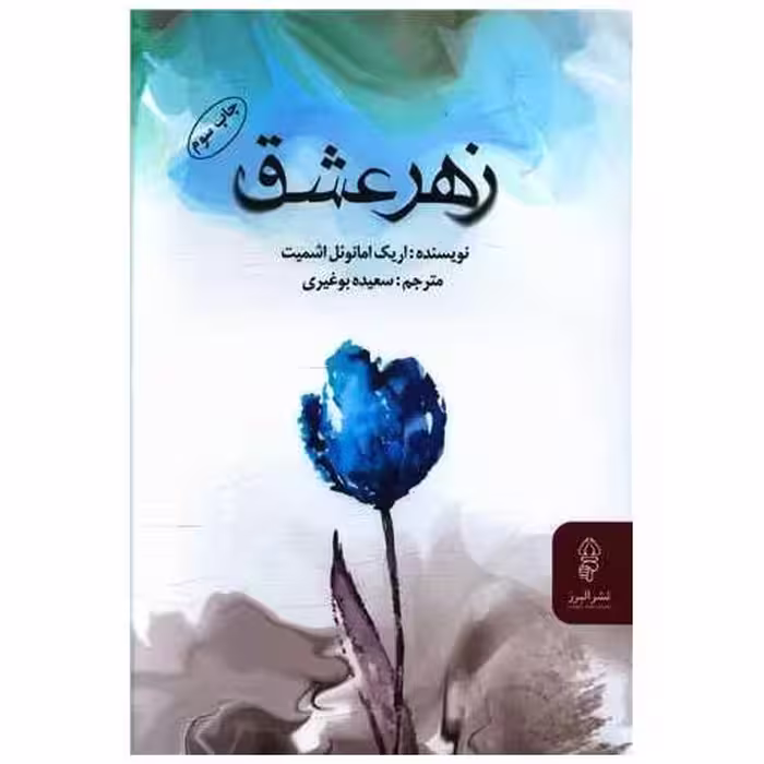 کتاب زهر عشق اثر اریک امانوئل اشمیت