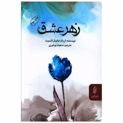 کتاب زهر عشق اثر اریک امانوئل اشمیت