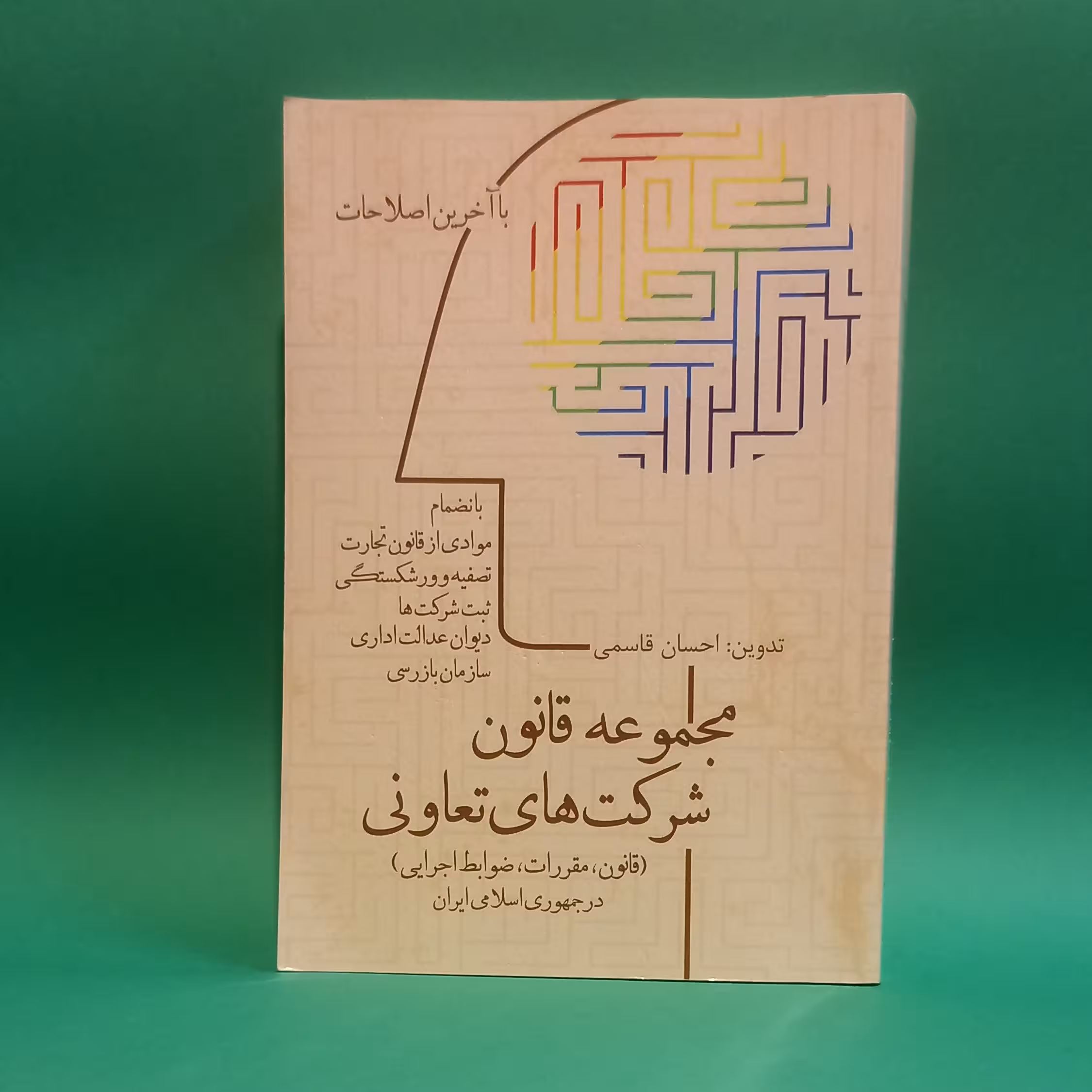 کتاب مجموعه قانون شرکت های تعاونی