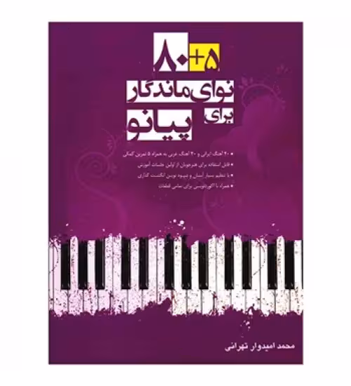 کتاب 5 80 نوای ماندگار برای پیانو