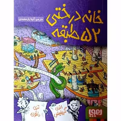 خانه درختی 52 طبقه