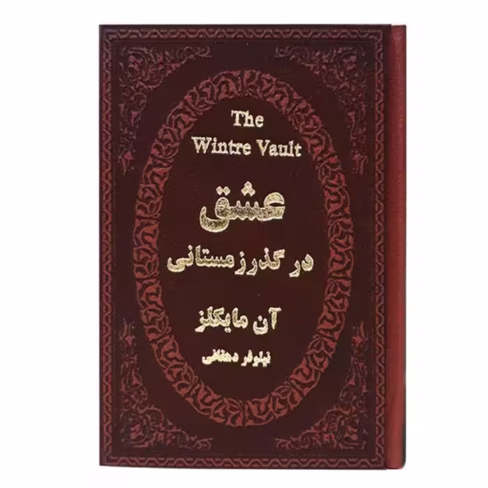کتاب عشق در گذر زمستانی آن مایکلز جیبی چرم****پارمیس کد102910