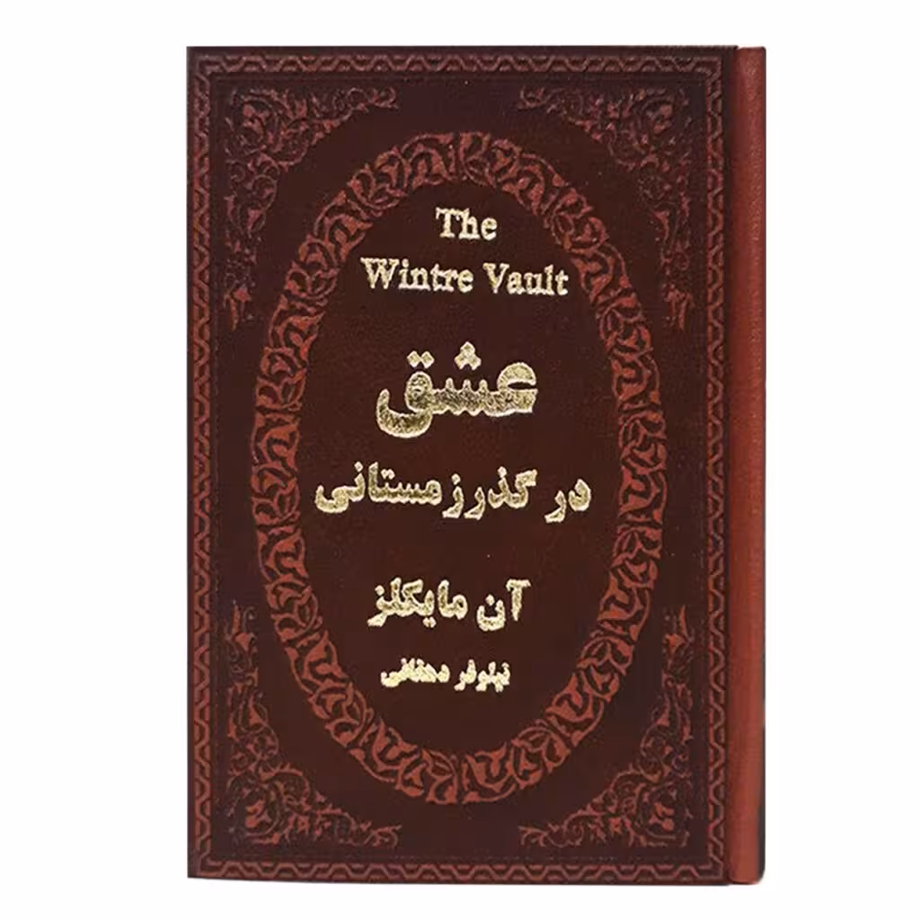 کتاب عشق در گذر زمستانی آن مایکلز جیبی چرم****پارمیس کد102910