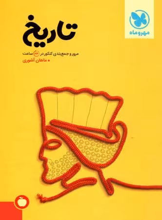 جمع بندی تاریخ مهروماه