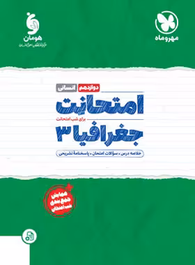 امتحانت جغرافیا دوازدهم مهروماه