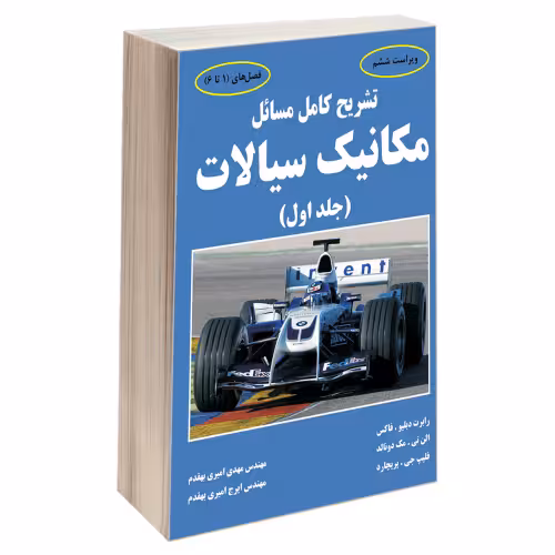 تشریح کامل مسائل مکانیک سیالات نشر دانشگاهی کیان (جلد اول) (13894)