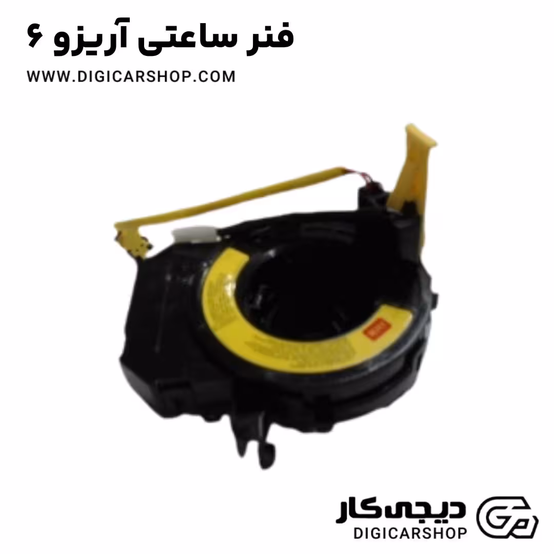 فنر ساعتی آریزو 6