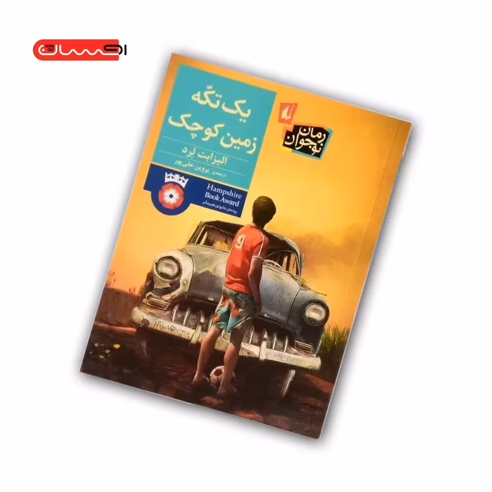 کتاب یک تکه زمین کوچک