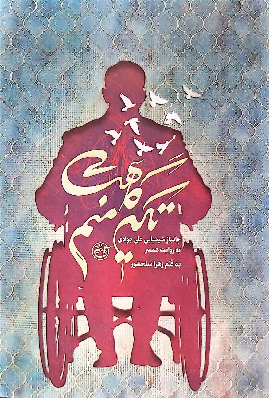 کتاب تکیه گاهت منم