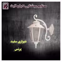 حیاطی دیواری پرنس