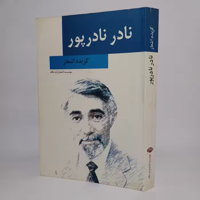 کتاب گزیده اشعار نادر نادرپور | انتشارات نگاه