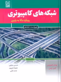 شبکه‌های کامپیوتری رویکرد بالا به پایین ویراست ششم کوروس ملکیان نص