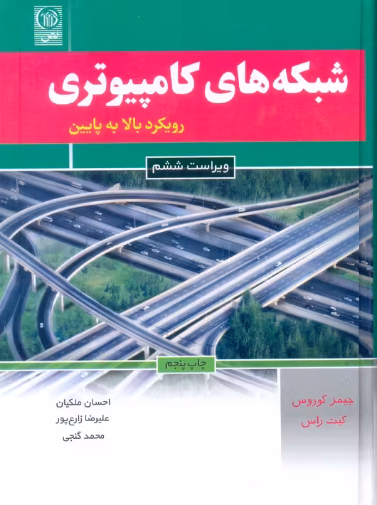 شبکه‌های کامپیوتری رویکرد بالا به پایین ویراست ششم کوروس ملکیان نص