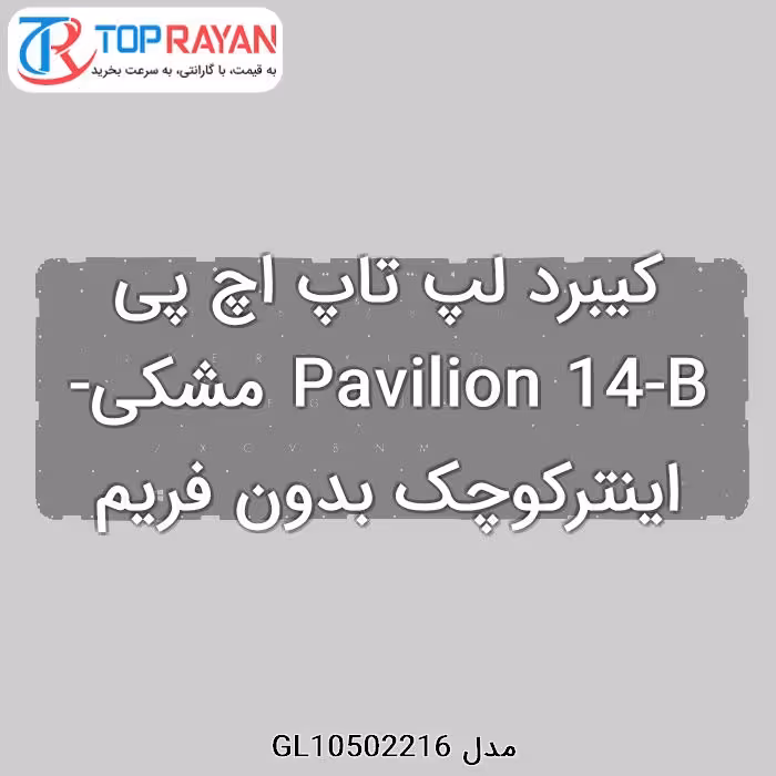 کیبرد لپ تاپ اچ پی Pavilion 14-B مشکی-اینترکوچک بدون فریم