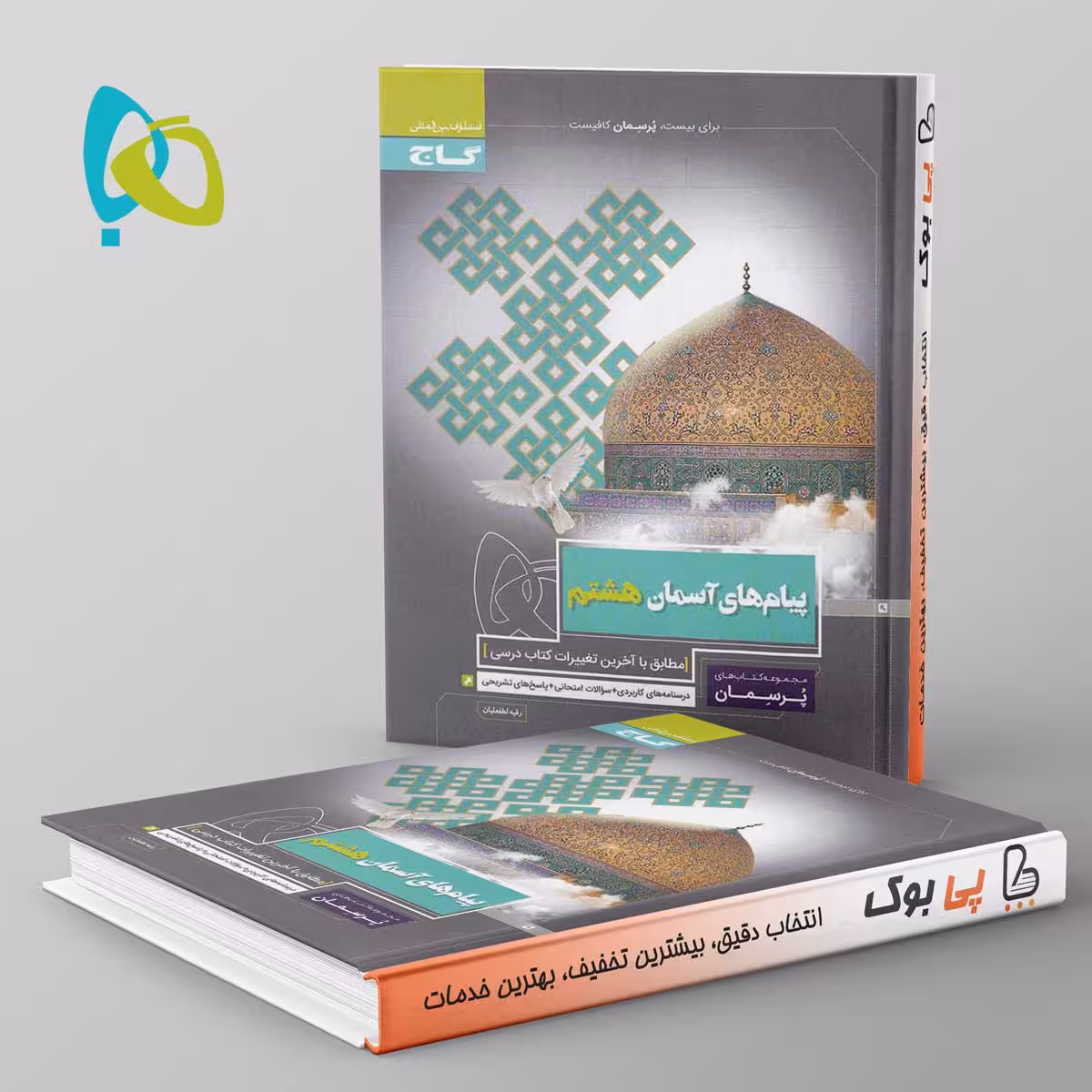 پرسمان پیام آسمان هشتم گاج
