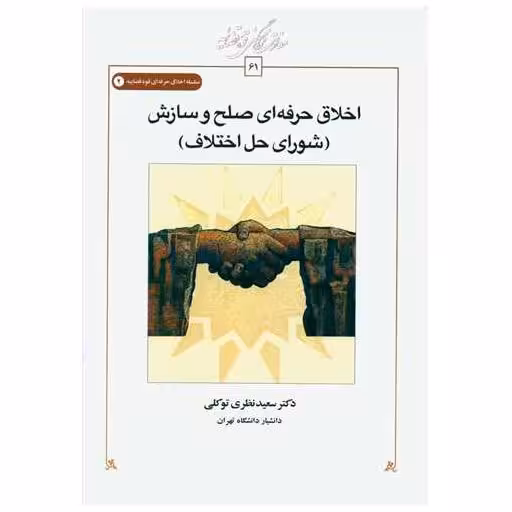 کتاب اخلاق حرفه ای صلح و سازش (شورای حل اختلاف) اثر سعید نظری توکلی
