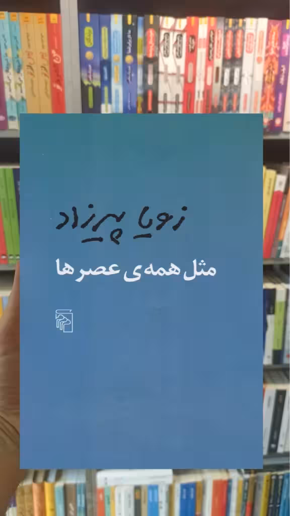 مثل همه ی عصرها مرکز