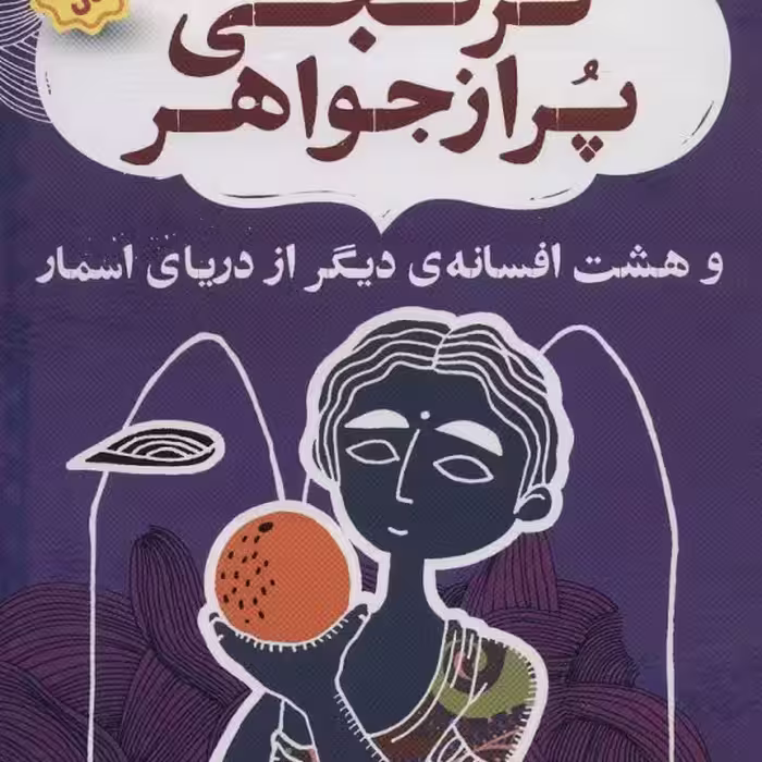 نهر هشتم: ترنجی پر از جواهر و هشت افسانه‌ی دیگر از دریای اسمار