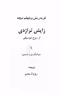 زایش تراژدی از روح موسیقی نیچه