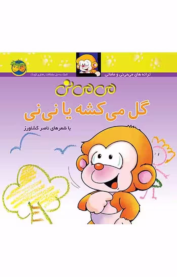 می می نی گل می‌کشه یا نی‌نی 2Ofoq