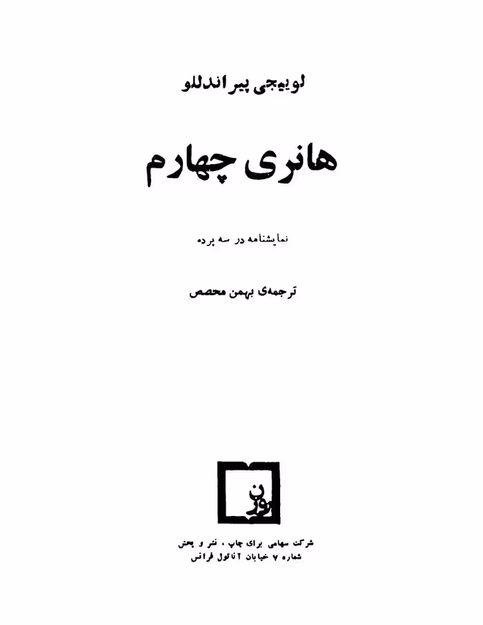هانری چهارم – لوئیجی پیراندلو