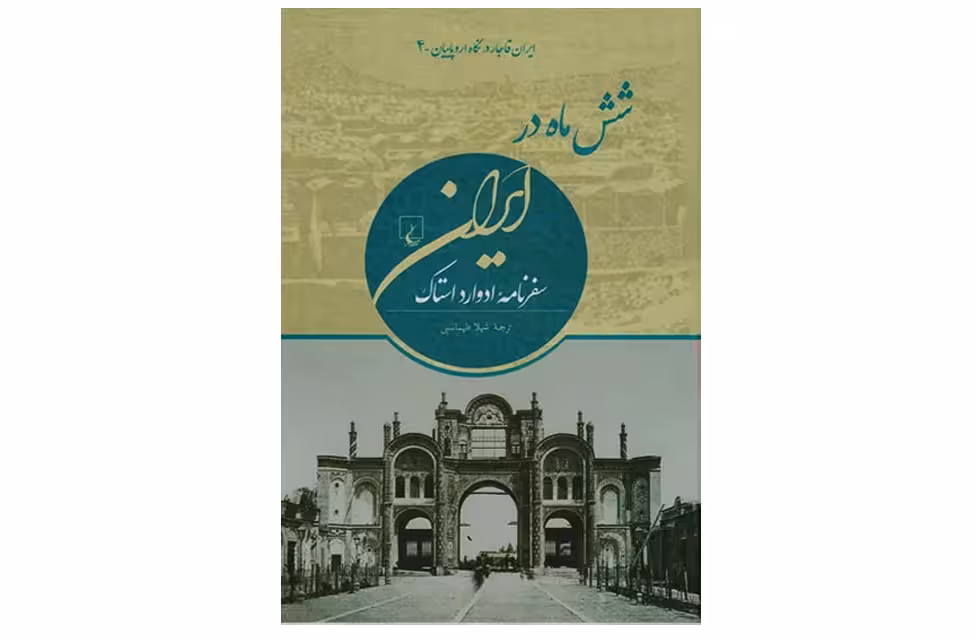 شش ماه در ایران ( ایران قاجار در نگاه اروپاییان ) – سفرنامه ادوارد استاک – شهلا طهماسبی ققنوس