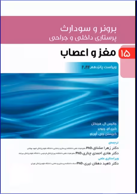 کتاب پرستاری داخلی و جراحی برونر و سودارث 2022 جلد15 مغز و اعصاب