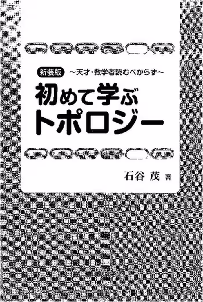 خرید و دانلود نسخه کامل کتاب 新装版 初めて学ぶトポロジー