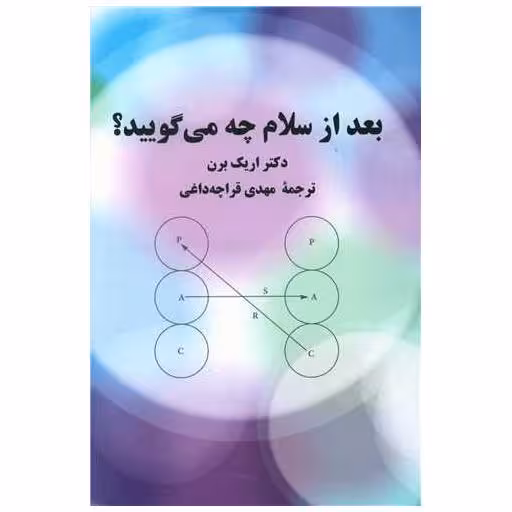 کتاب بعد از سلام چه می گویید اثر اریک برن