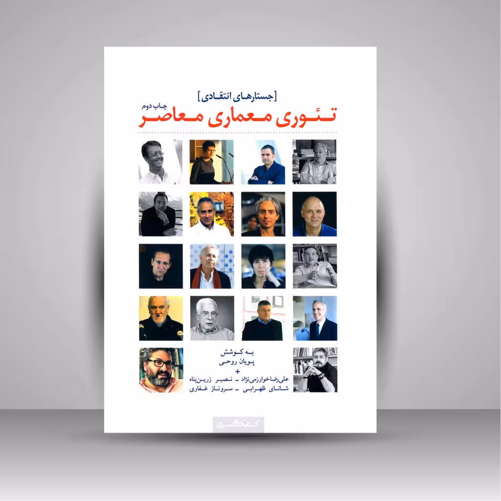 تئوری معماری معاصر