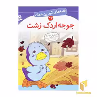 کتاب جوجه اردک زشت - قصه های شیرین جهان (37)، اثر شاگاهیراتا، نشر قدیانی